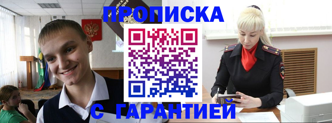 временная прописка в Северске